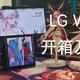 全新LG Wing 美版无锁开箱加评测