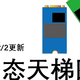  消费级固态硬盘天梯图及使用说明（2020.12.2更新）　