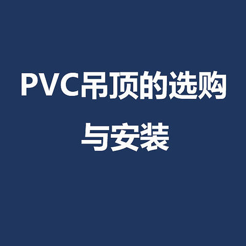 PVC吊顶的选购与安装