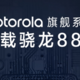 hello 888！摩托罗拉预告新旗舰，也搭载骁龙888 SOC