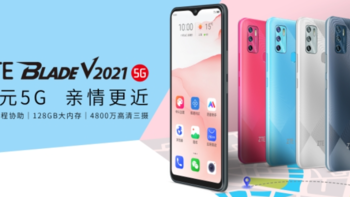 送父母的礼物：中兴携手京东发布Blade V2021 5G手机，支持远程协助