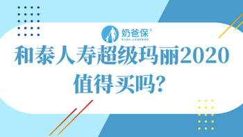 和泰人寿超级玛丽2020值得买吗？投保前要注意这四点！