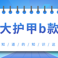 大护法成人意外险b款，优点多，但有1类人不能买！