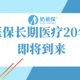 好医保长期医疗20年版即将到来，亮点和不足都在这里！