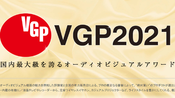 18000字，全球耳机耳放随身听盛宴 日本VGP2021授奖名录与盘点