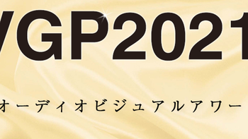 18000字，全球耳机耳放随身听盛宴 日本VGP2021授奖名录与盘点