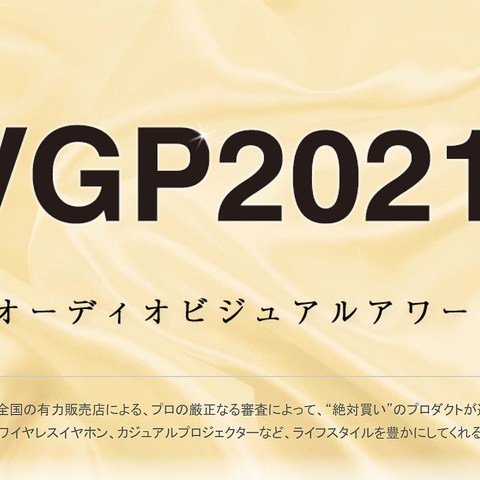 18000字，全球耳机耳放随身听盛宴 日本VGP2021授奖名录与盘点