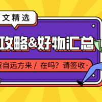 【好文精选】晒战果、授经验，近期海淘攻略&好物汇总，GET新技能，天天过黑五~