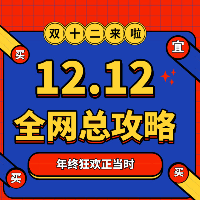 2020全网双12玩法攻略，6大重点商家节奏、力度、福利优惠全覆盖！简单不伤脑～