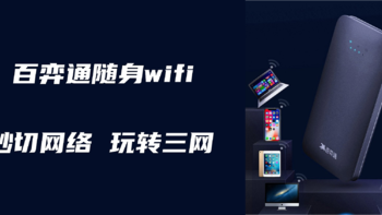 百弈通随身wifi-X1——秒切三网、超长续航，旅行车载的绝佳选择！