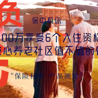 保中有你 篇三十五：总保费100万享受6个入住资格，光大永明安心养老社区值不值的住呢？