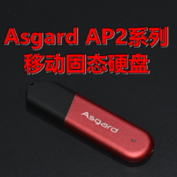 红矮星开始太空漫步 阿斯加特asgard AP2移动固态硬盘 开箱小测