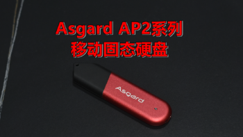 沈老师的电脑折腾之路 篇四十二：红矮星开始太空漫步 阿斯加特asgard AP2移动固态硬盘 开箱小测