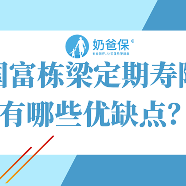 国富栋梁定期寿险性价比虽高，但有这几个坑！