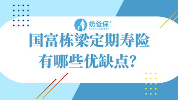 国富栋梁定期寿险性价比虽高，但有这几个坑！