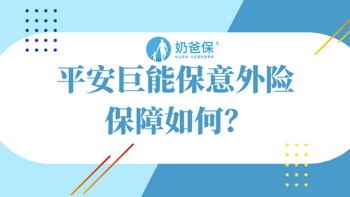 平安巨能保意外险保障如何？版本这么多好难选？