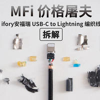 MFi价格屠夫 ifory安福瑞 USB-C to Lightning 编织线拆解分析