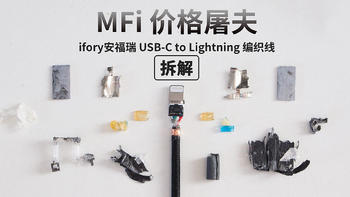 MFi价格屠夫 ifory安福瑞 USB-C to Lightning 编织线拆解分析