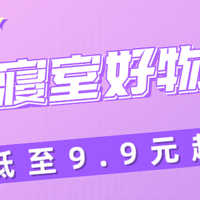 学生党冬季寝室好物来啦，低至9.9元起！