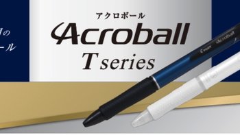 新品资讯： 百乐首支超细尖 Acroball T-Series 03发售啦！等等党们别等了