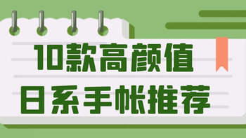 从今天起，认真记录生活！10款高颜值日系手帐推荐！另附张大妈精美手帐本