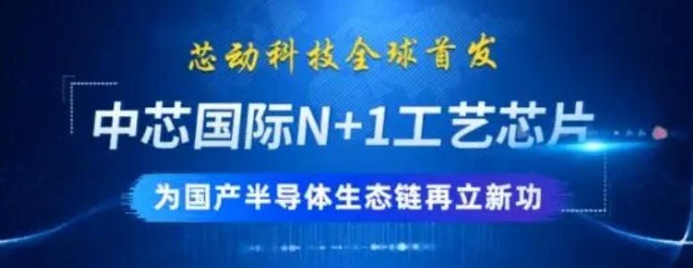 国产芯工艺又进步了：中芯国际或在年底试产第二代FinFET N+1工艺芯片