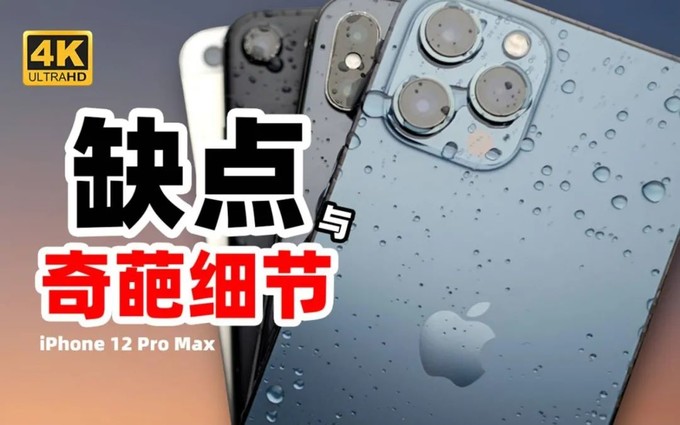 Iphone 12 Pro Max不为人知的硬伤 聊聊今年的特大杯 Iphone 什么值得买