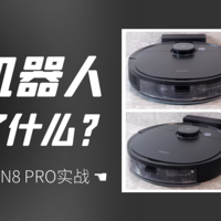 当你不在家扫地机器人干了啥？！科沃斯地宝DEEBOT N8 PRO实战