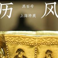 1200年后重回故地，上海博物馆特展，黑石号“宝历风物”