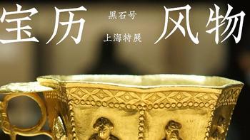 1200年后重回故地，上海博物馆特展，黑石号“宝历风物”