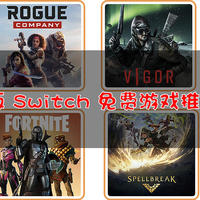 福利盘点（一）：截至2020年12月，外版Switch上，32个免费精品好游戏！值得收藏！