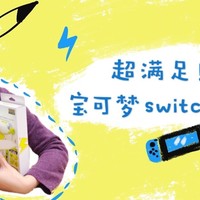 超满足！宝可梦任天堂授权Switch配件套装开箱！