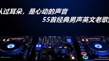 影视金曲 篇七：确认过耳朵，是心动的声音-55首横贯欧美乐坛40年的经典英文老歌推荐（男声篇） 