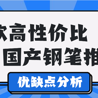 购买的理由不只是便宜：十款国产优质钢笔推荐+优缺点分析