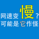  网速突然变慢？看看是不是这个软件在作怪　