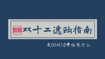 为什么需要NAS？双12群晖NAS选购指南及DSM7.0带给我什么