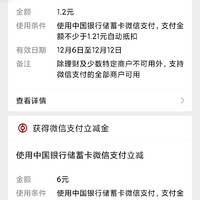 中国银行12月福利，微信支付立减  1分钱抽奖 实测中了7.8元