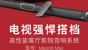 普乐之声（polk）Magnifi Max 模拟5.1回音壁 开箱 及使用攻略