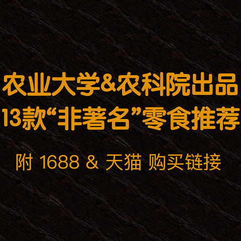 知名大学&农科院出品的13款“非著名”零食推荐！部分竟然还有1688店！