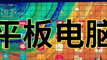 那些年活跃的“山寨”平板品牌们，和我的平板购买史