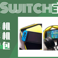 Switch的好搭档--宝可梦主题头戴式耳机+入耳式耳机+主机铝盒保