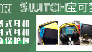 Switch的好搭档--宝可梦主题头戴式耳机+入耳式耳机+主机铝盒保