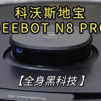 科沃斯地宝DEEBOT N8 PRO除菌扫拖机器人，全身黑科技