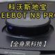  科沃斯地宝DEEBOT N8 PRO除菌扫拖机器人，全身黑科技　