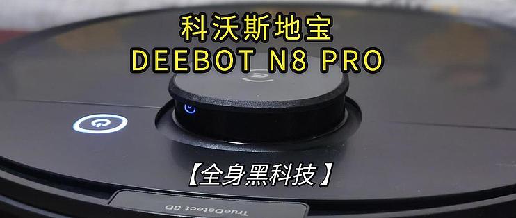 科沃斯地宝DEEBOT N8 PRO除菌扫拖机器人，全身黑科技_扫地机器人_什么