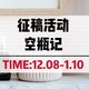  【征稿活动】分享你的空瓶好物、晒出变美历程，瓜分1900元护肤基金！　