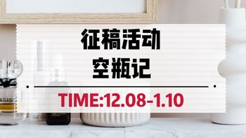 【征稿活动】分享你的空瓶好物、晒出变美历程，瓜分1900元护肤基金！