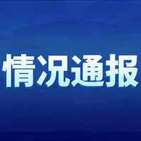 出行提示：四川成都新增1例本土确诊