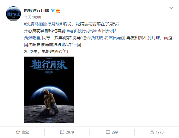 沈腾马丽再度联手，主演科幻喜剧《独行月球》今日开机，概念海报曝光将于2022年公映