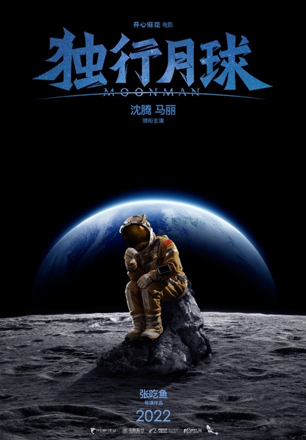 沈腾马丽再度联手，主演科幻喜剧《独行月球》今日开机，概念海报曝光将于2022年公映